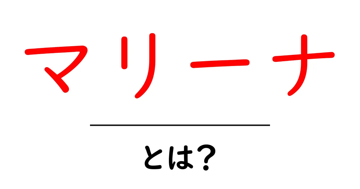 マリーナとは?美しい水辺の世界を探る共起語・同意語も併せて解説!