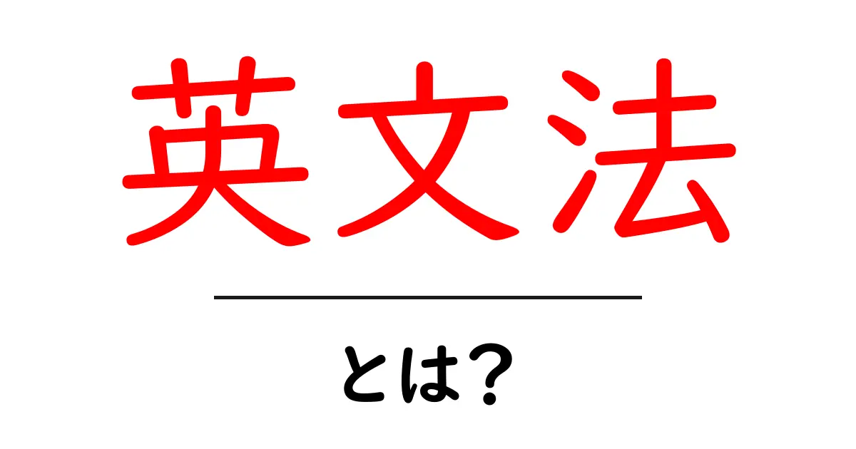 英文法とは?基礎からわかる英語のルールを解説!共起語・同意語も併せて解説!
