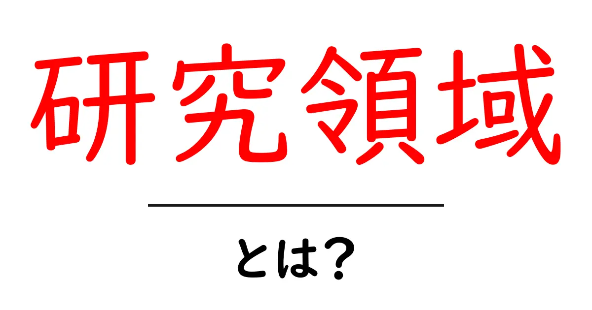 研究領域とは？専門家が探求する世界をわかりやすく解説共起語・同意語も併せて解説！
