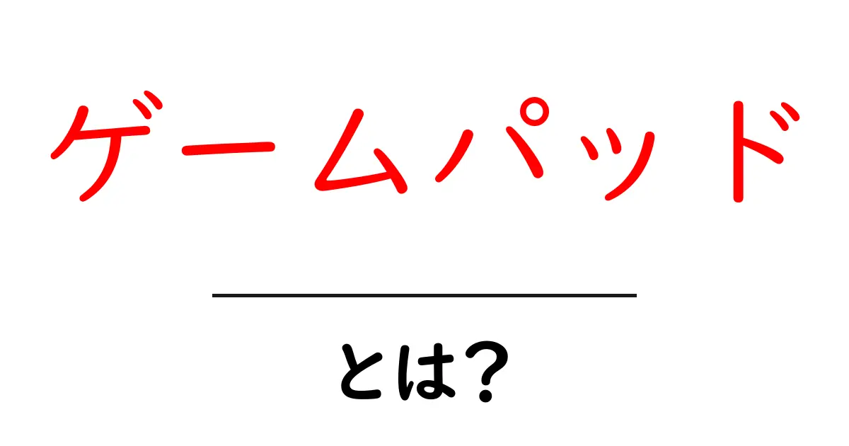 ゲームパッドって何？初心者でもわかる魅力と使い方を解説！共起語・同意語も併せて解説！