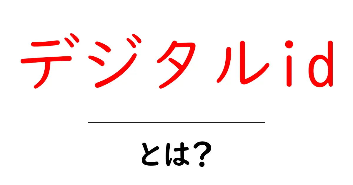 デジタルIDとは?これからの便利な生活を支えるシステムを解説!共起語・同意語も併せて解説!
