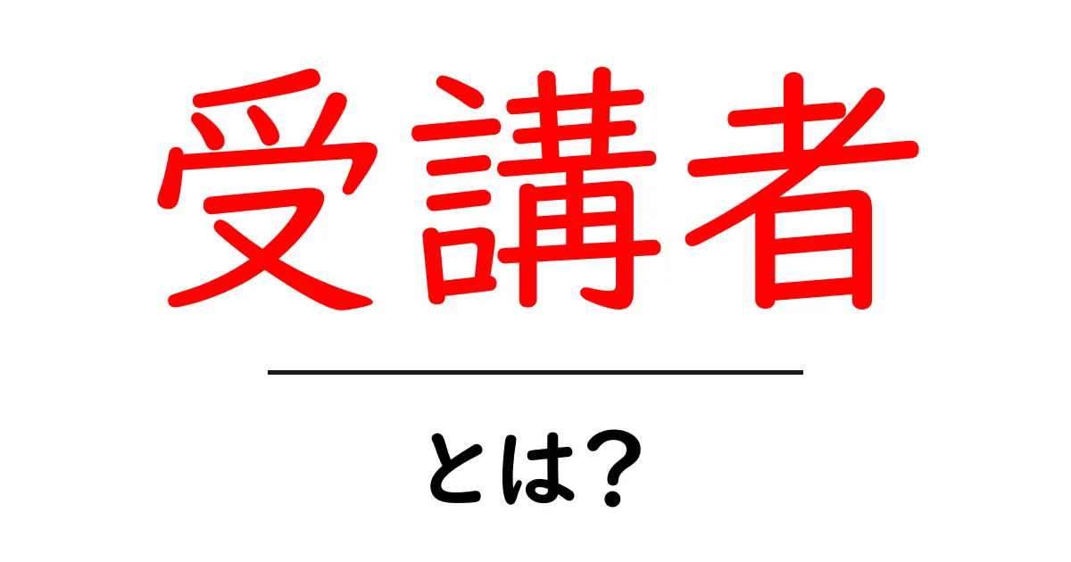 受講者とは?その意味と重要性をわかりやすく解説!共起語・同意語も併せて解説!