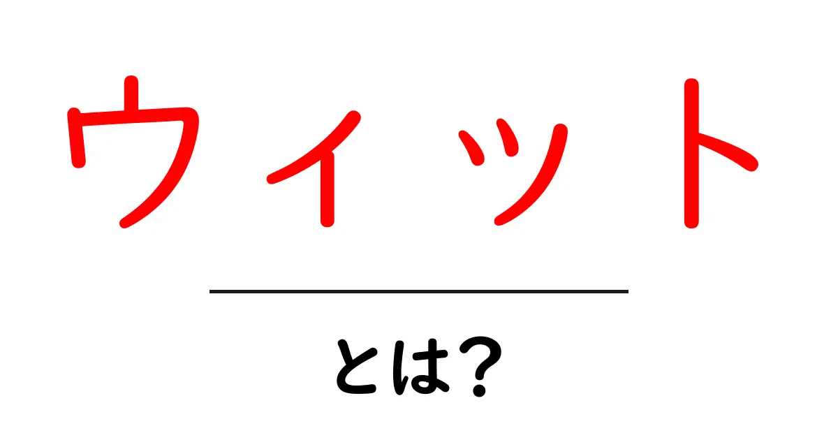 ウィットとは?日常生活に潜む知恵とユーモアの魅力共起語・同意語も併せて解説!