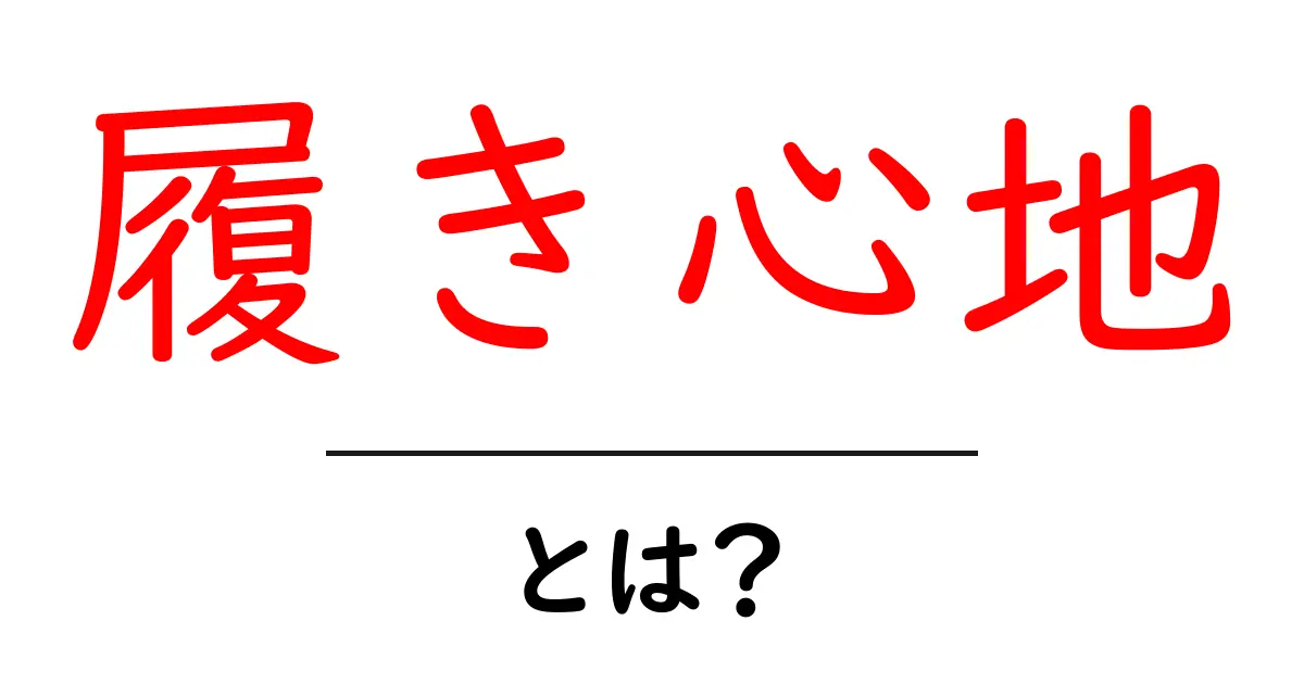 履き心地とは？快適さについて詳しく解説！共起語・同意語も併せて解説！