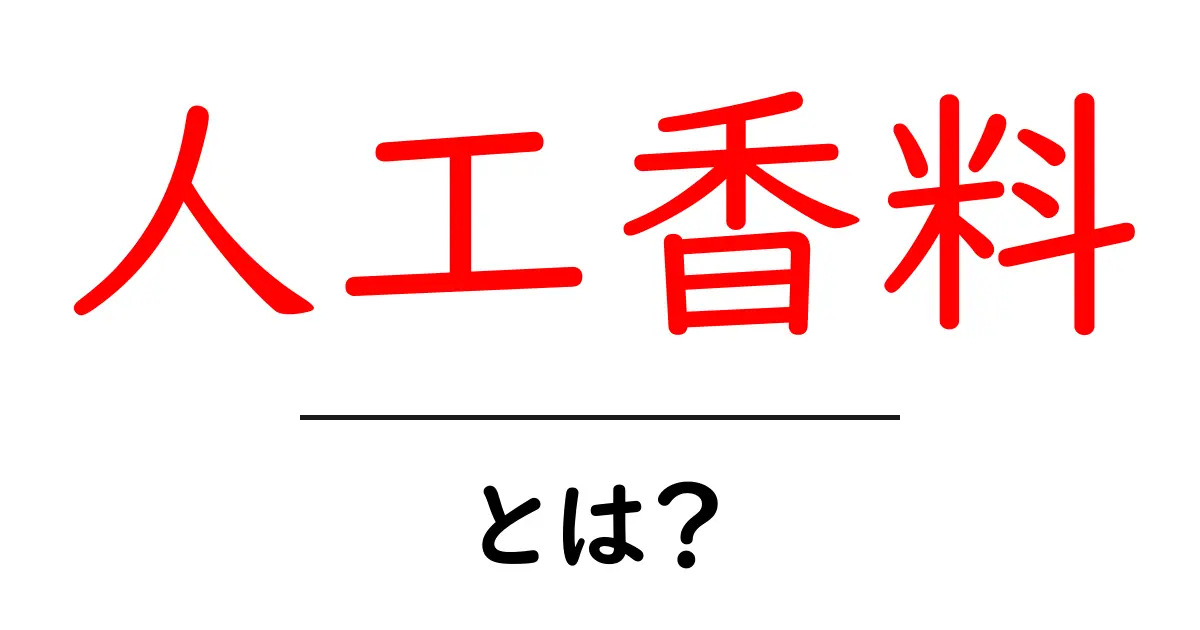 人工香料とは？私たちの生活に潜むその正体を解説します！共起語・同意語も併せて解説！