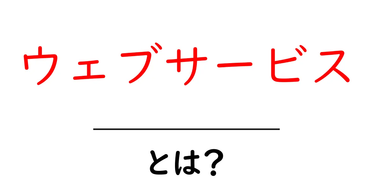 ウェブサービスとは?身近で便利なオンラインサービスの世界共起語・同意語も併せて解説!