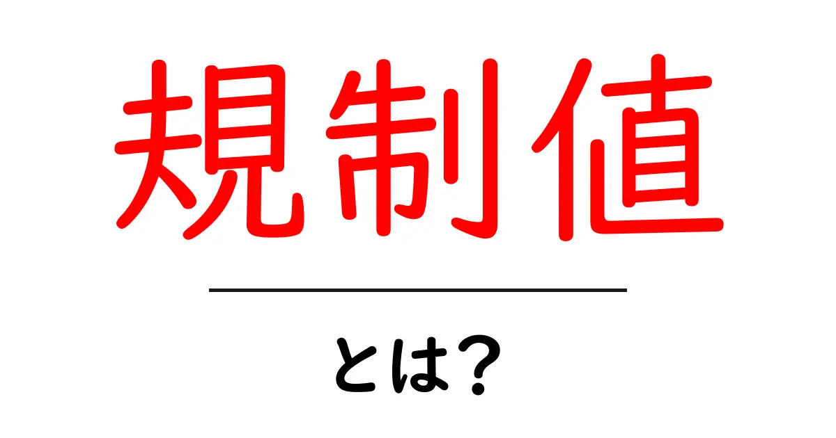 規制値とは?私たちの生活にどんな影響を与えているのかを解説!共起語・同意語も併せて解説!