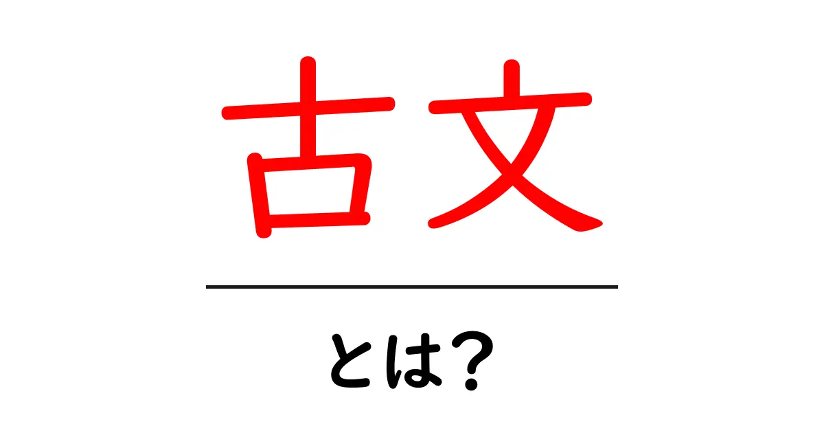 古文とは?わかりやすく解説する日本の文学とその魅力共起語・同意語も併せて解説!