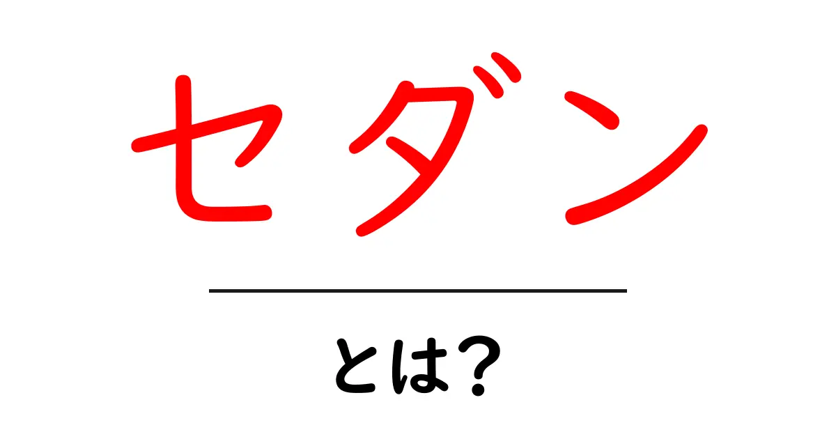 セダンとは？その特徴と魅力を徹底解説！共起語・同意語も併せて解説！