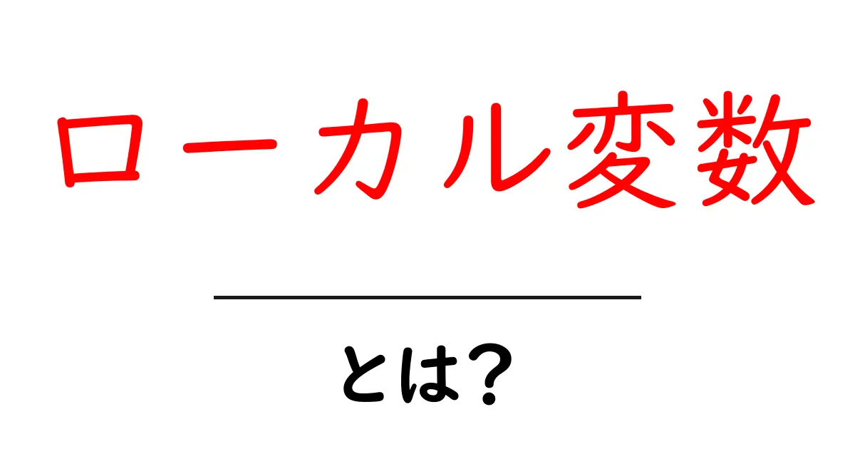 ローカル変数とは?プログラミングの基礎を学ぼう!共起語・同意語も併せて解説!