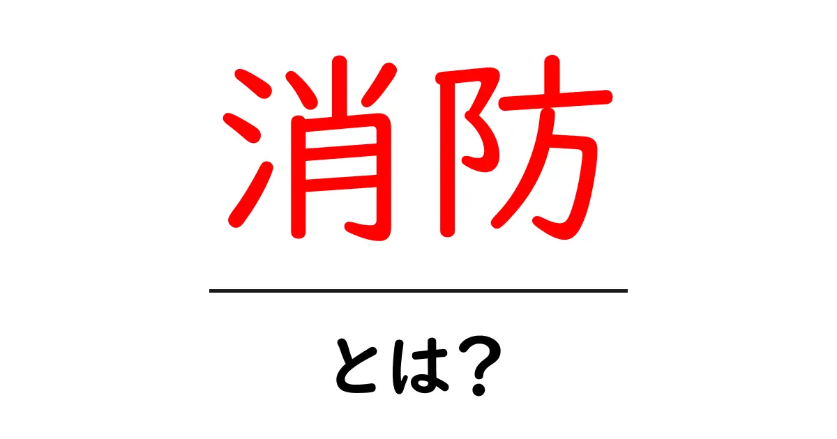 消防とは?その役割と重要性について知ろう共起語・同意語も併せて解説!