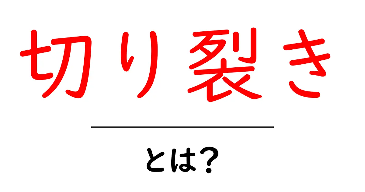 「切り裂き」って何？その意味と使われる場面を解説します！共起語・同意語も併せて解説！