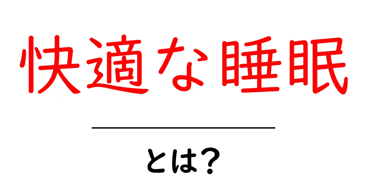 快適な睡眠を手に入れるための7つのポイント共起語・同意語も併せて解説!