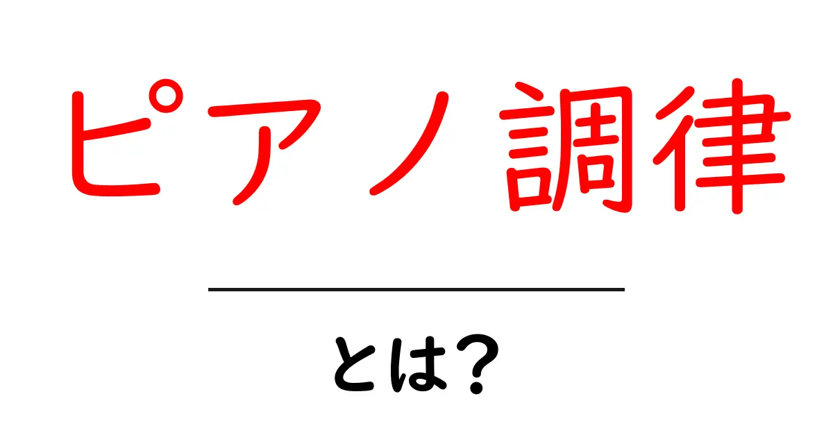 ピアノ調律とは何か?調律の重要性とそのプロセスを解説!共起語・同意語も併せて解説!