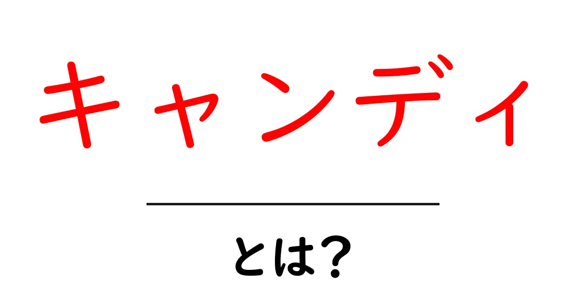 キャンディとは?お菓子の魅力と歴史を知ろう!共起語・同意語も併せて解説!