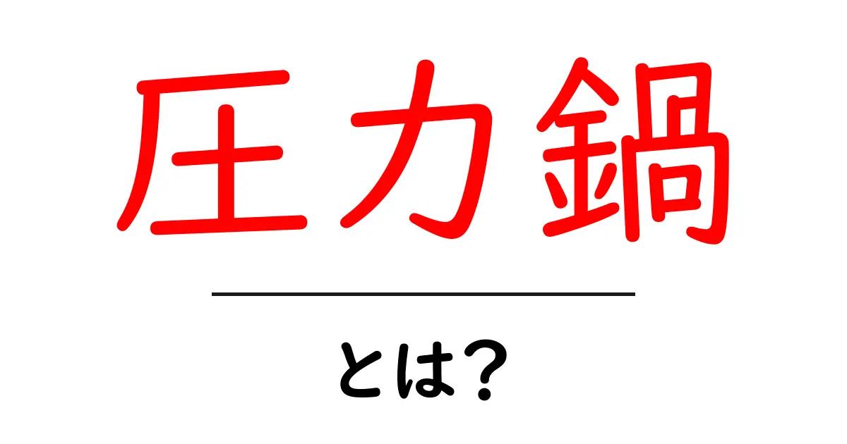 圧力鍋とは?料理の時短と美味しさを実現する調理器具の魅力共起語・同意語も併せて解説!