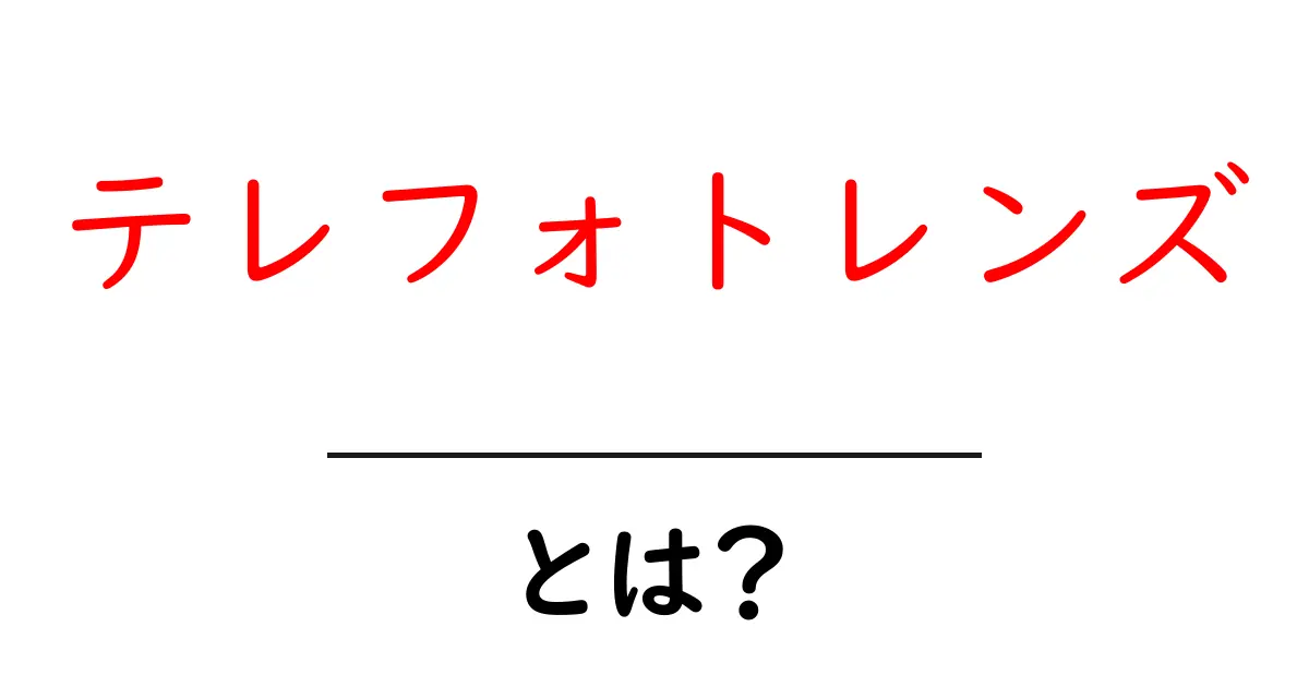 テレフォトレンズとは?初心者でもわかる解説と使用方法共起語・同意語も併せて解説!