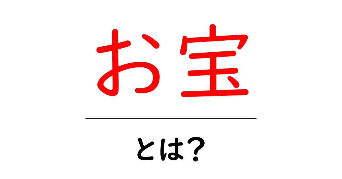 お宝とは?知って得するお宝の種類とその魅力共起語・同意語も併せて解説!