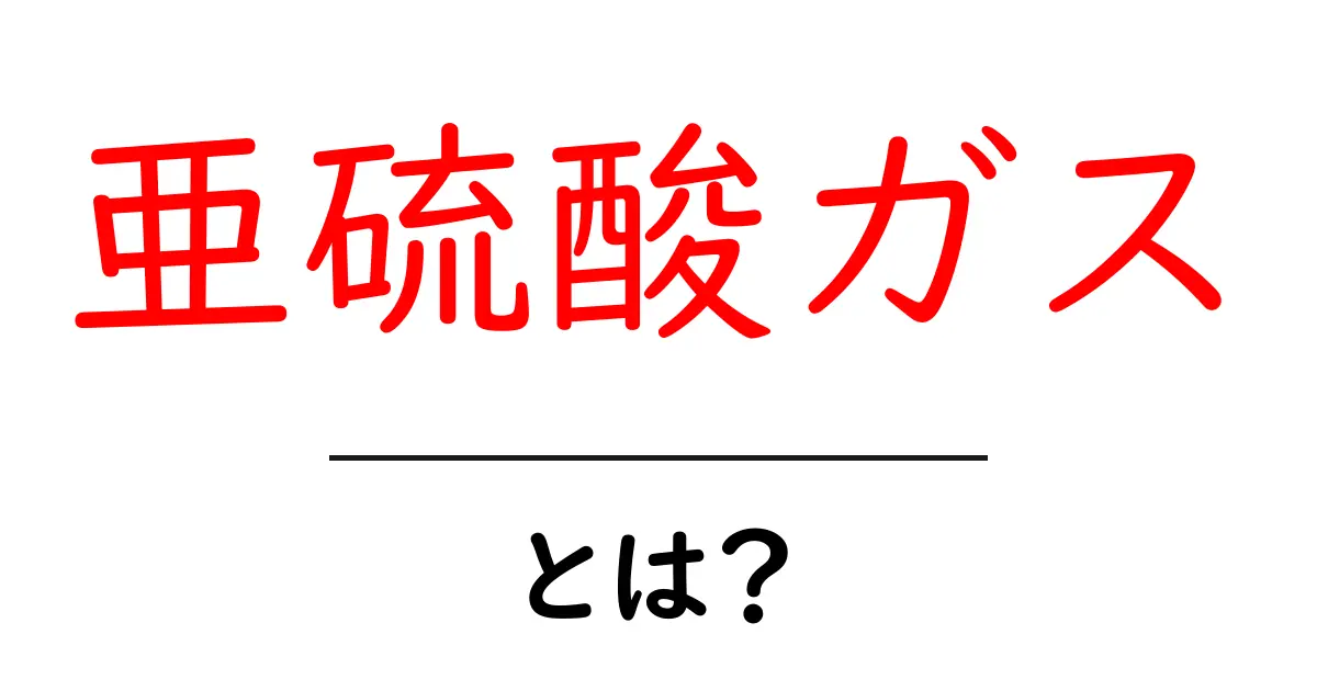 亜硫酸ガスとは?その性質と危険性を解説共起語・同意語も併せて解説!