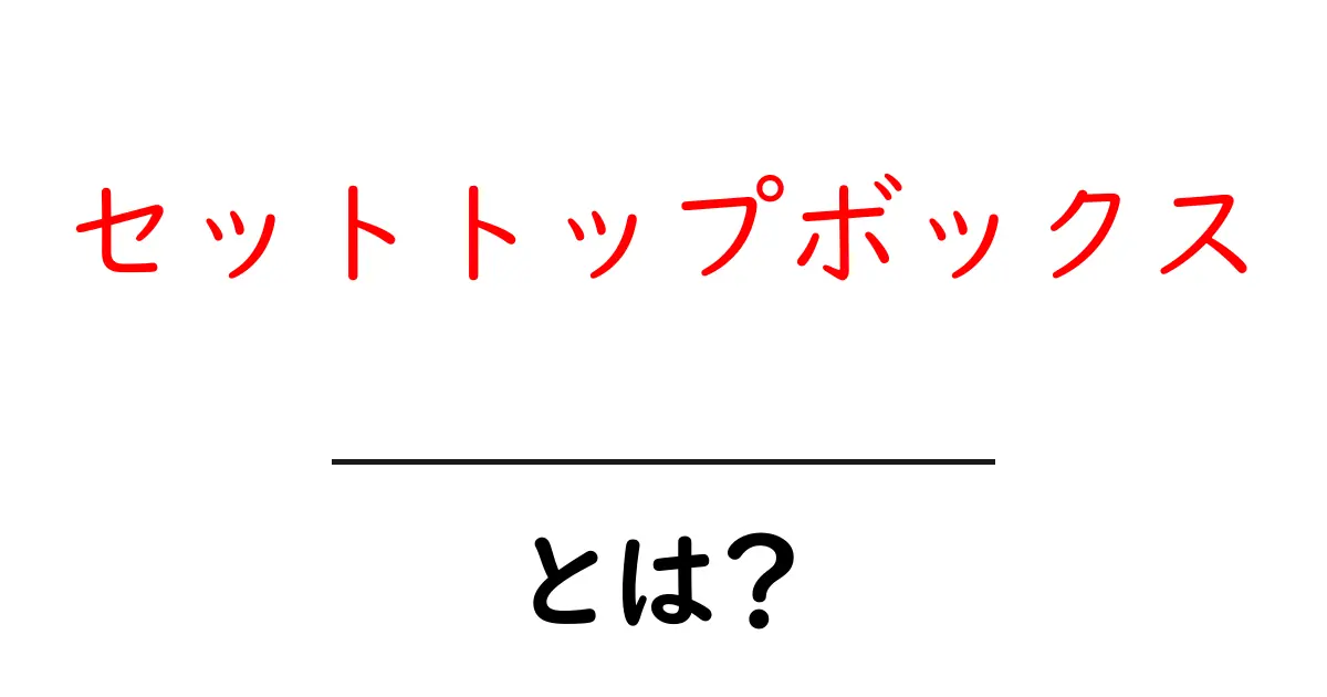 セットトップボックスとは?テレビをもっと楽しむための便利な機械共起語・同意語も併せて解説!