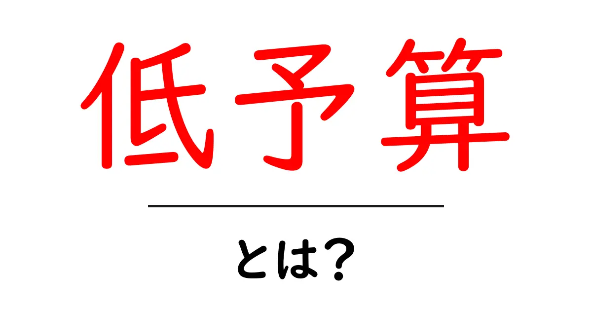 低予算とは?お金をかけずに素敵な生活を楽しむ方法共起語・同意語も併せて解説!