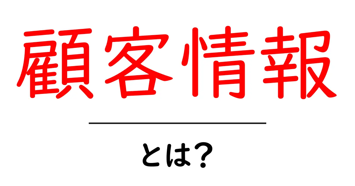 顧客情報とは?その重要性と活用方法をわかりやすく解説!共起語・同意語も併せて解説!