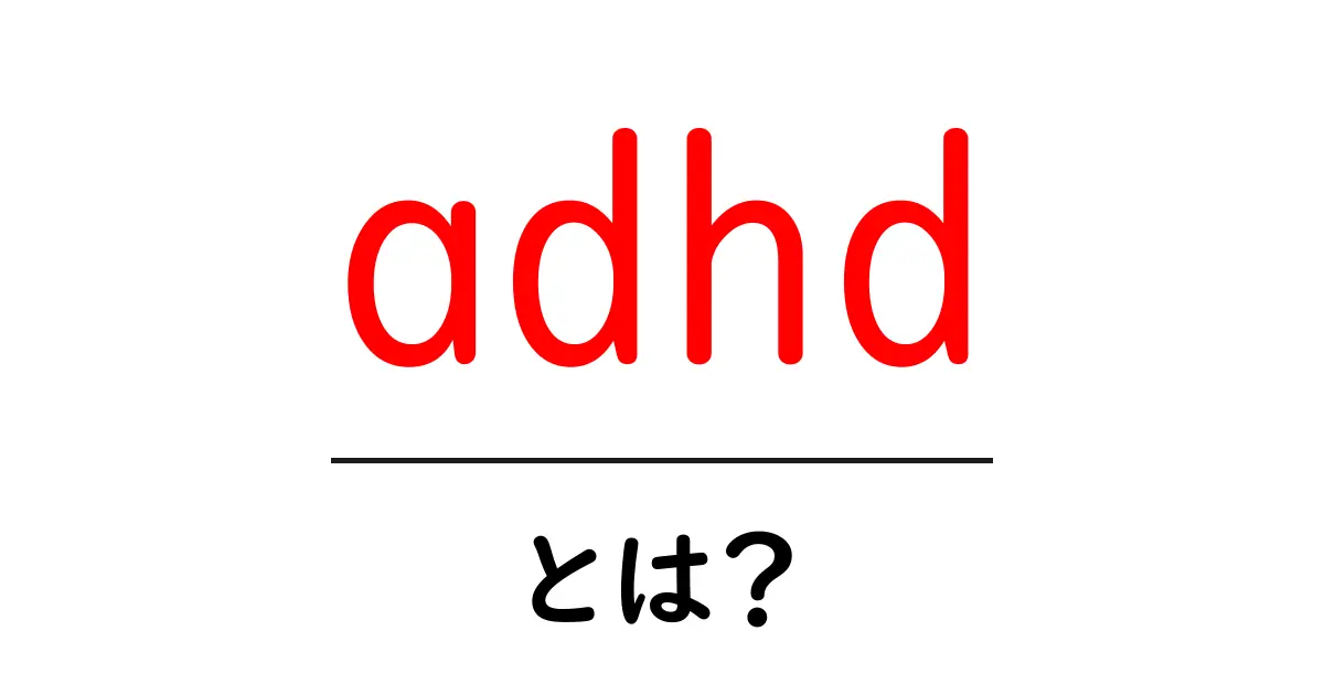 ADHDとは?集中力の問題を理解しよう共起語・同意語も併せて解説!