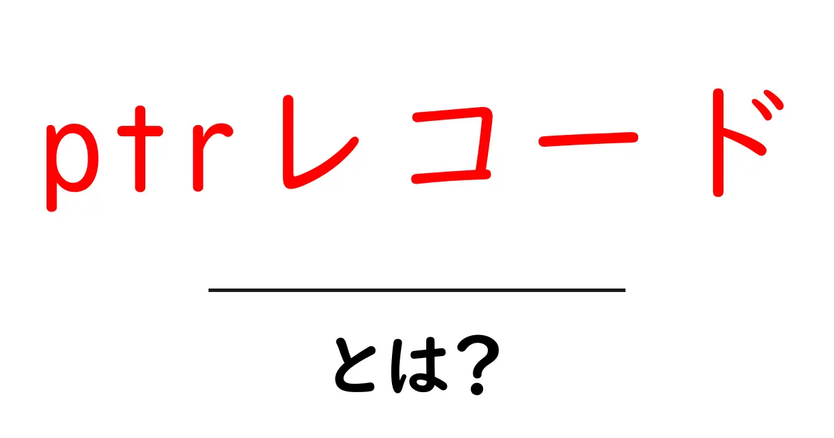 PTRレコードとは？インターネットの裏側を支える重要な要素共起語・同意語も併せて解説！