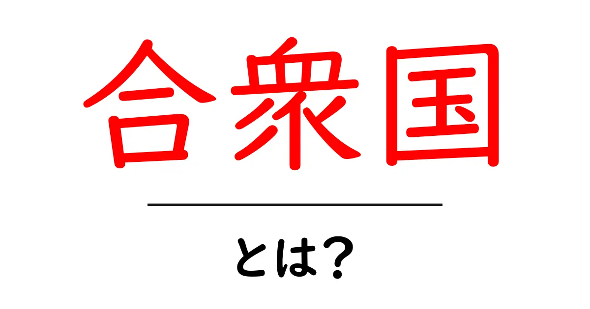合衆国とは?知られざる歴史とその魅力を徹底解説!共起語・同意語も併せて解説!