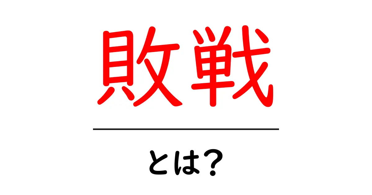 敗戦とは？歴史が教える重要な意味とその影響共起語・同意語も併せて解説！
