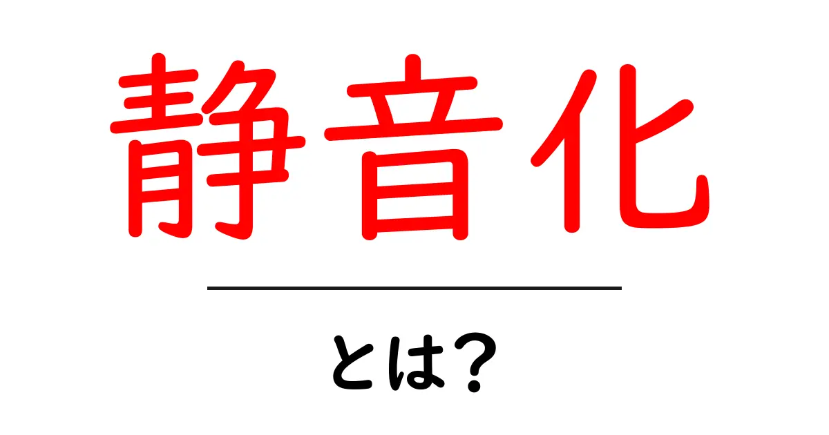 静音化とは？静かにする方法とそのメリットを解説共起語・同意語も併せて解説！