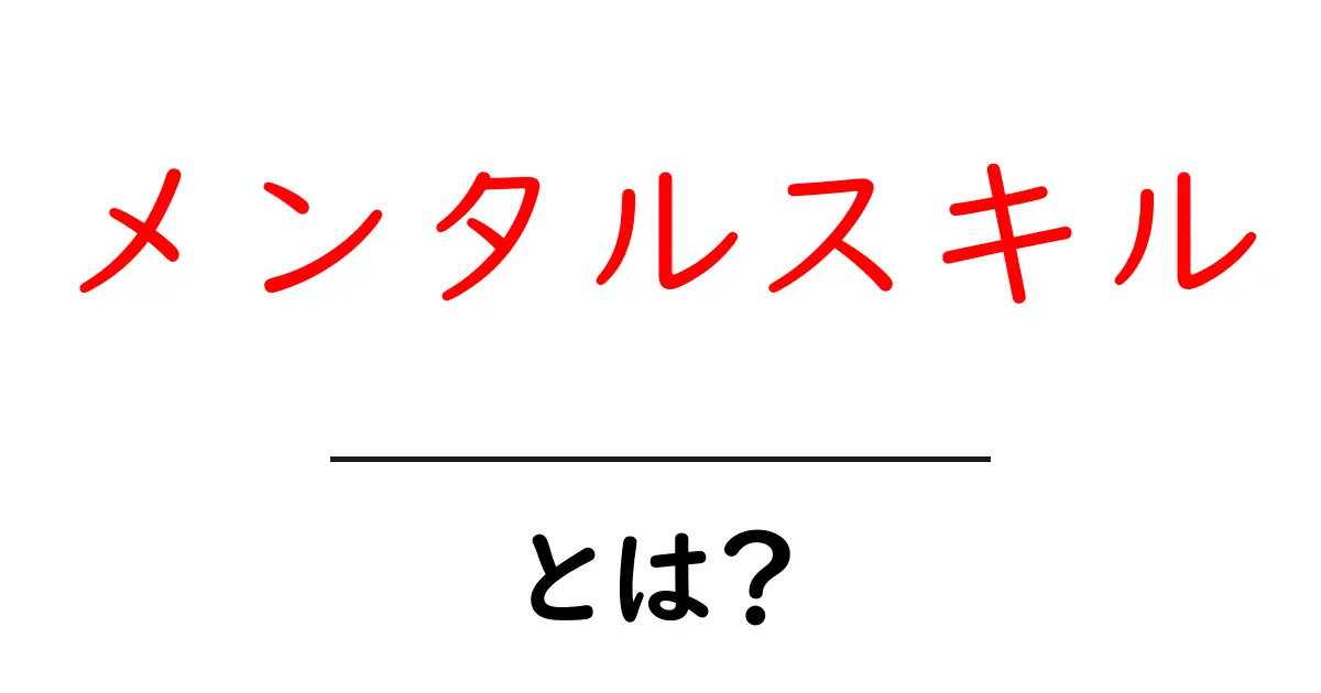メンタルスキルとは?心を強くする技術を学ぼう共起語・同意語も併せて解説!