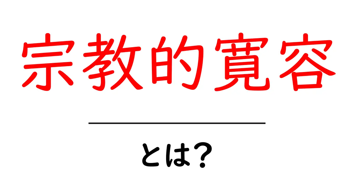 宗教的寛容とは？多様性を受け入れる大切さを知ろう！共起語・同意語も併せて解説！