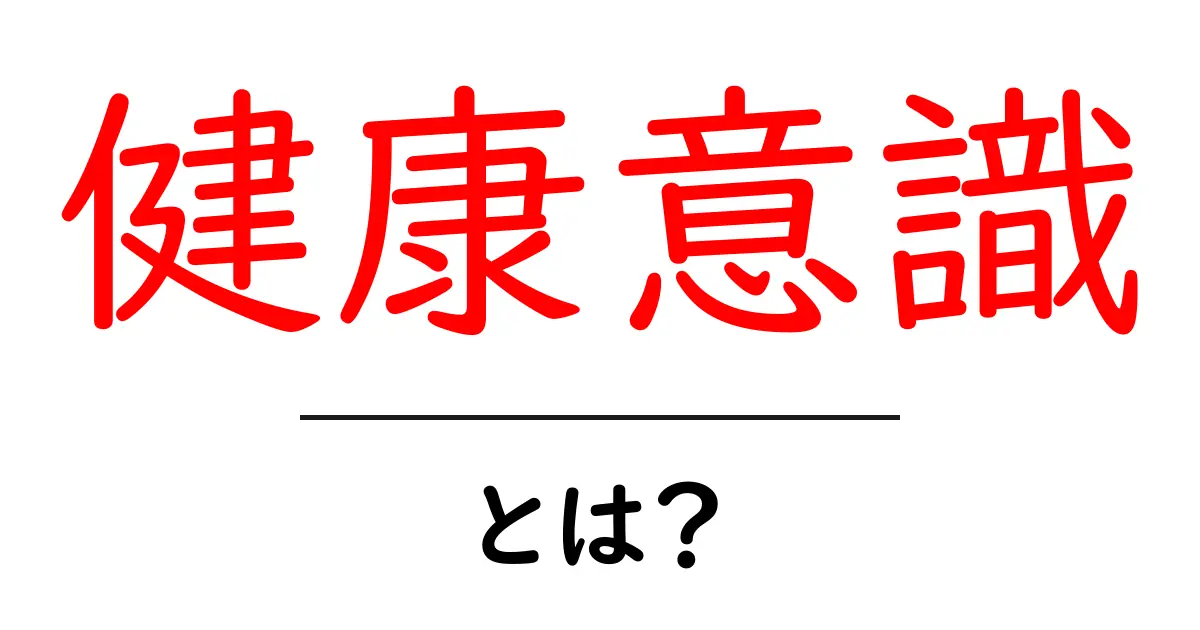 健康意識とは?自分を大切にするためのヒントを紹介!共起語・同意語も併せて解説!