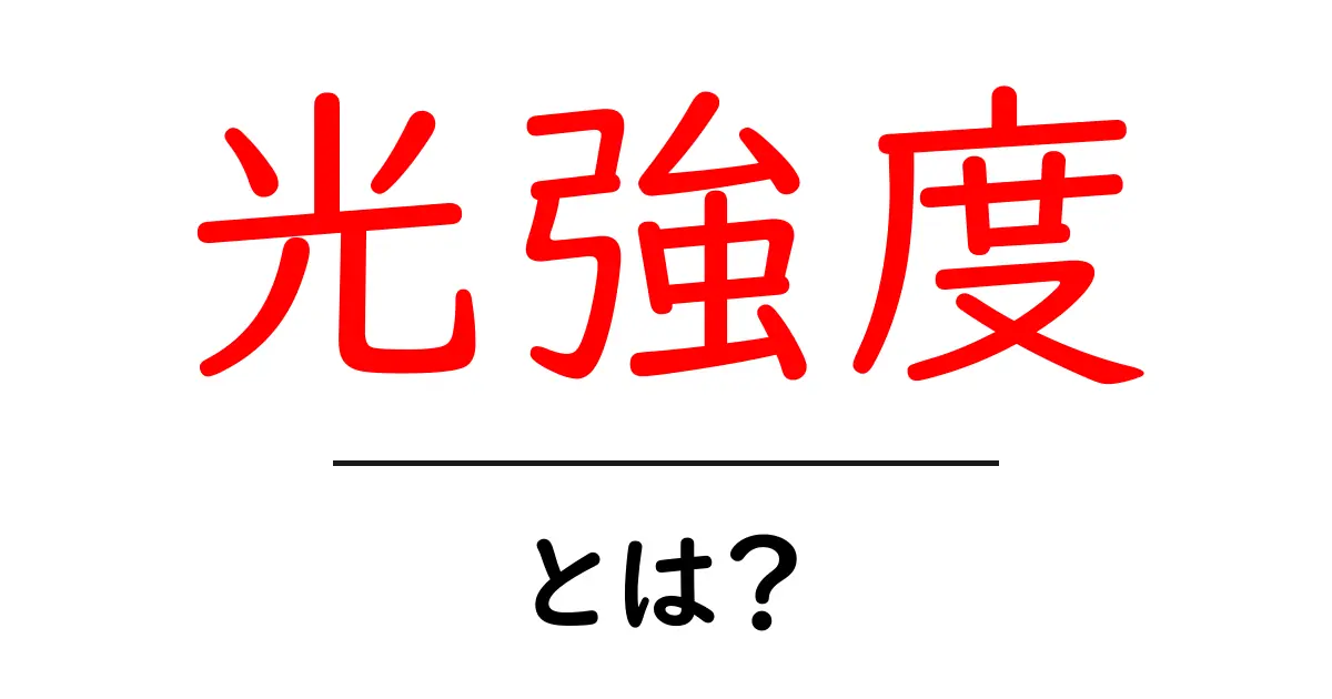光強度とは？日常生活での使い方と理解のためのガイド共起語・同意語も併せて解説！