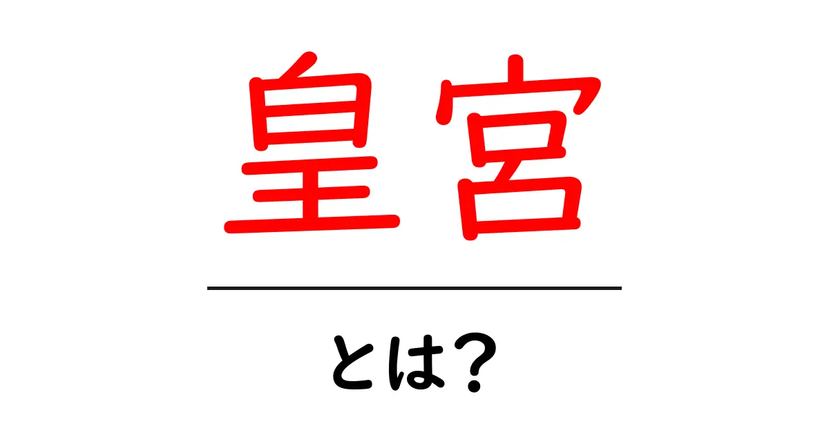 皇宮とは?日本の伝統と文化が息づく場所共起語・同意語も併せて解説!