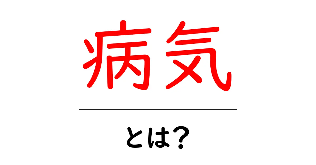病気とは?知っておきたい基本知識とその影響共起語・同意語も併せて解説!