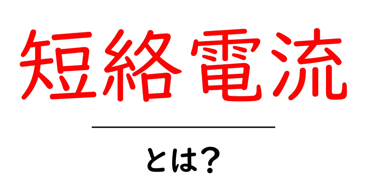 短絡電流とは?その基本的な仕組みや影響をわかりやすく解説!共起語・同意語も併せて解説!