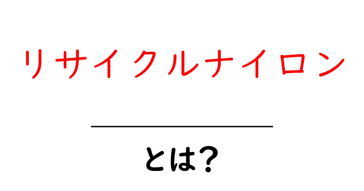 リサイクルナイロンとは?環境に優しい次世代の素材を知ろう!共起語・同意語も併せて解説!