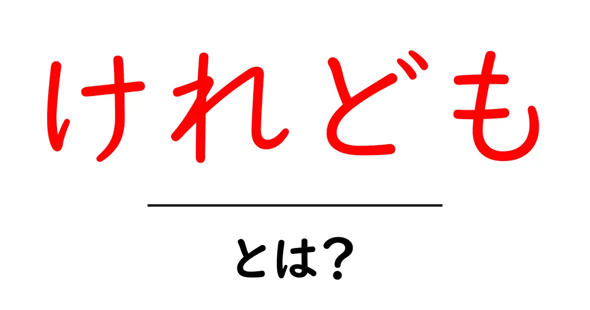 「けれども」とは?使い方や意味をわかりやすく解説します!共起語・同意語も併せて解説!