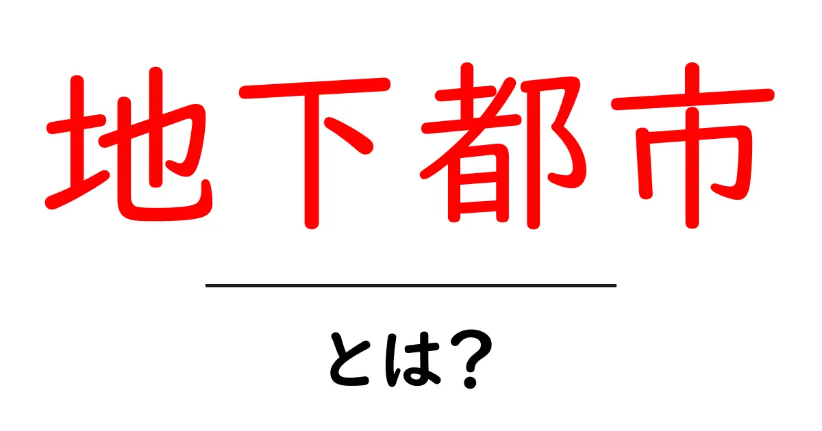 地下都市とは?知られざる都市の秘密と魅力を探る共起語・同意語も併せて解説!