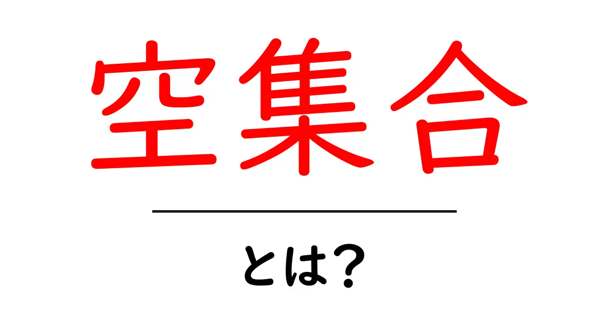 空集合とは?基本から分かりやすく解説します!共起語・同意語も併せて解説!