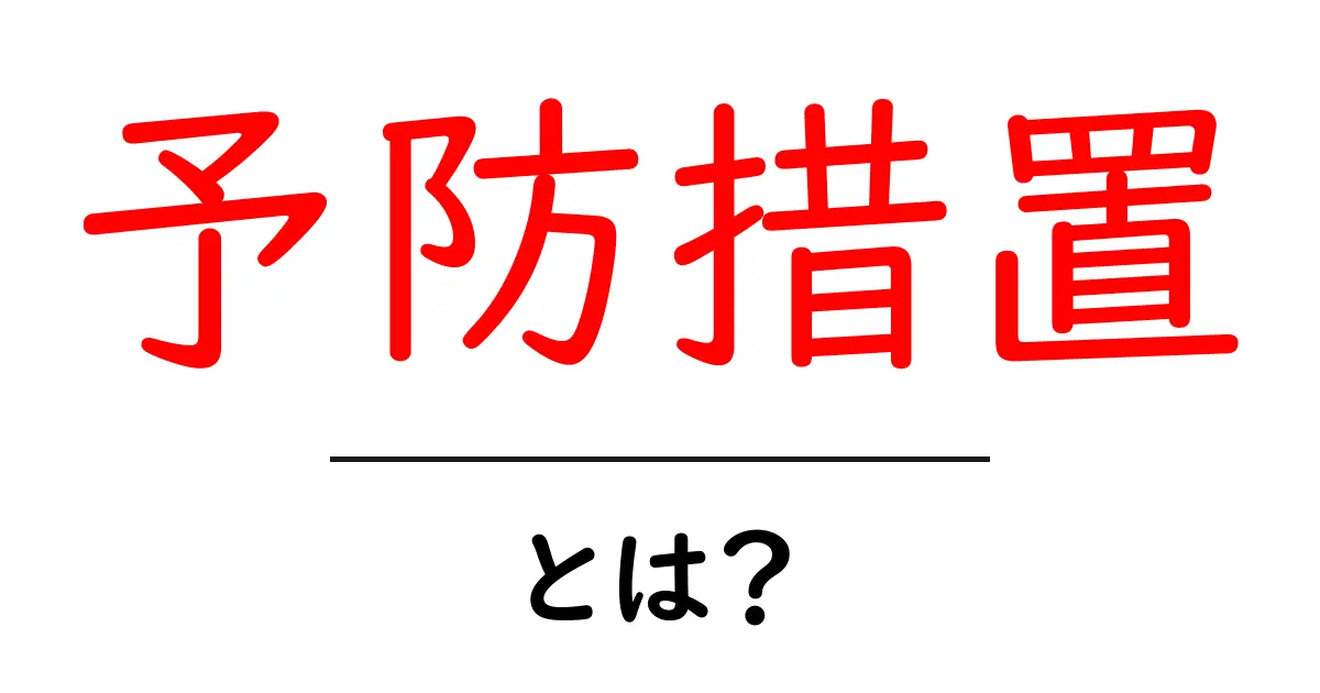 予防措置とは？安心・安全を守るために知っておきたいこと共起語・同意語も併せて解説！