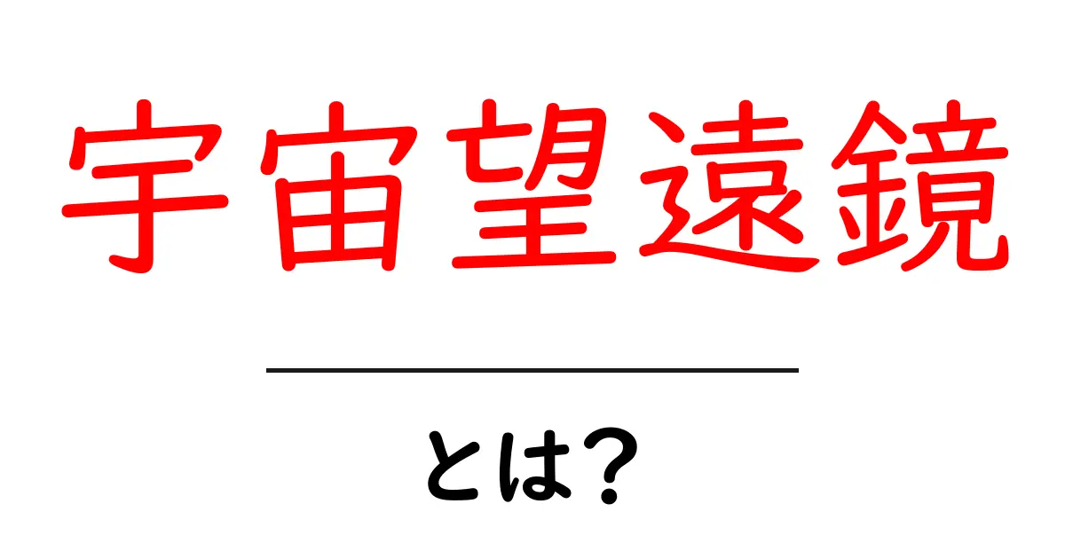 宇宙望遠鏡って何？宇宙の謎を解き明かす目のしるし共起語・同意語も併せて解説！