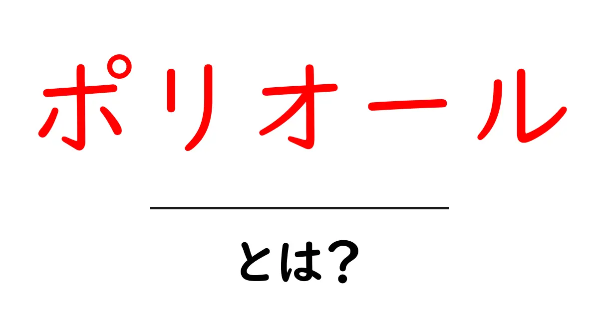 ポリオールとは?身近な物質がもたらす驚きの効果共起語・同意語も併せて解説!