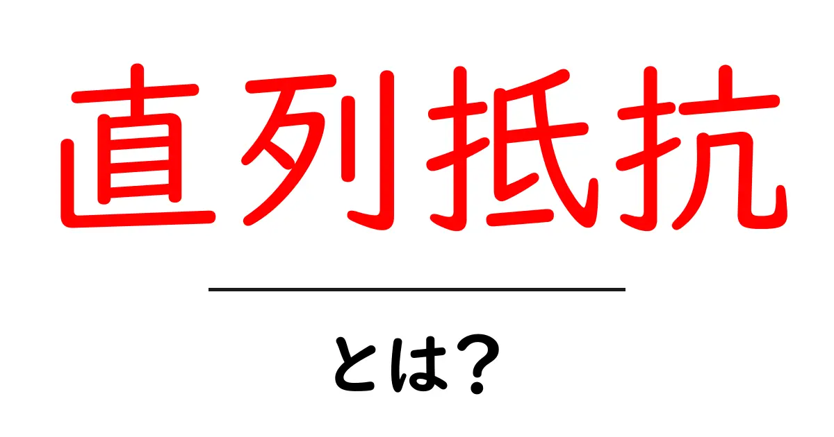直列抵抗とは?初心者にもわかる電気回路の基本共起語・同意語も併せて解説!