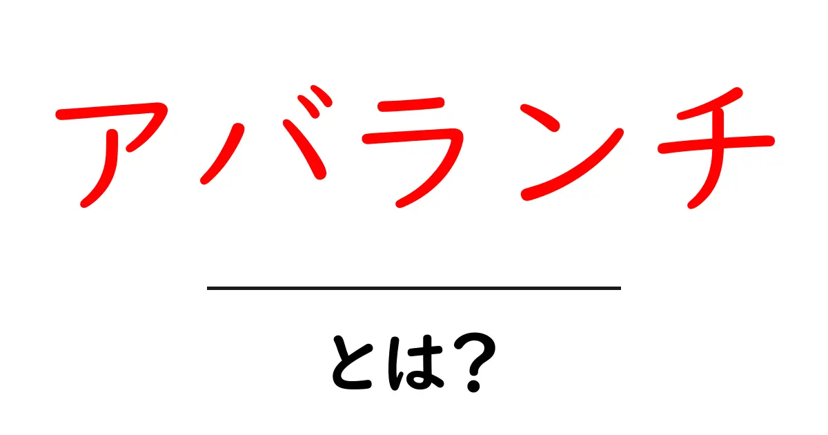 アバランチとは何か？その意味と影響を徹底解説共起語・同意語も併せて解説！