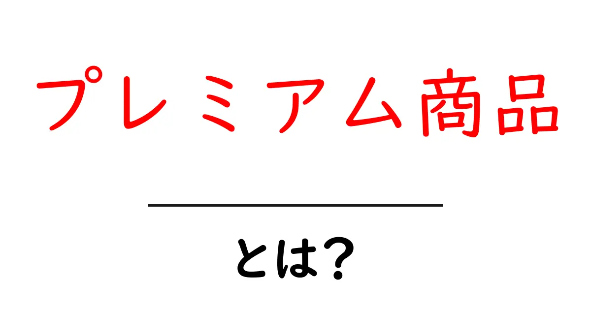 プレミアム商品とは?あなたにふさわしい選び方を解説共起語・同意語も併せて解説!
