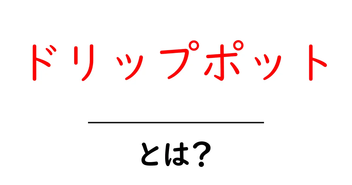 ドリップポットとは?あなたのコーヒー体験を変えるアイテムを徹底解説!共起語・同意語も併せて解説!