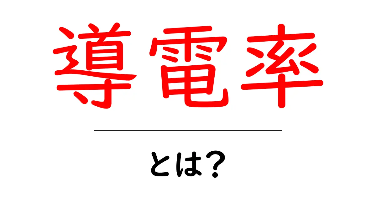 導電率とは?わかりやすく解説!電気が通る力を理解しよう!共起語・同意語も併せて解説!
